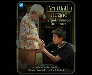 ‘หลานม่า’ ขึ้นแท่นเป็นหนังไทยทำรายได้เปิดตัวสูงสุด โดยมีจำนวนผู้ชมในวันแรก สูงกว่า ‘บุพเพสันนิวาส ๒’ แชมป์เก่าถึง 2 เท่าในเวียดนาม